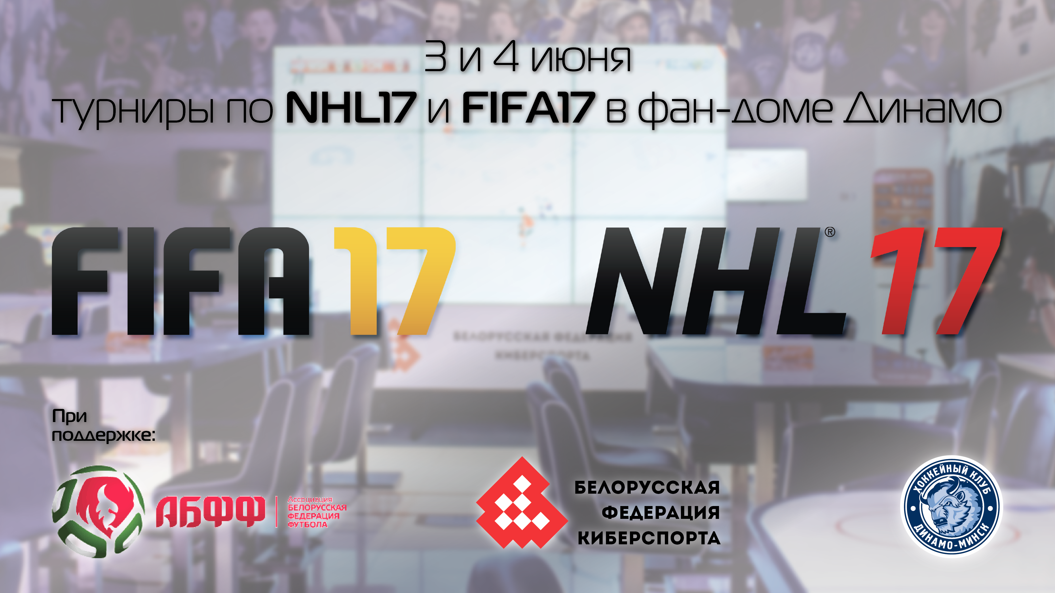 Афиша турнира ФИФА и НХЛ.png